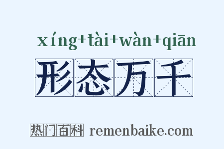 形态万千是什么意思的图片